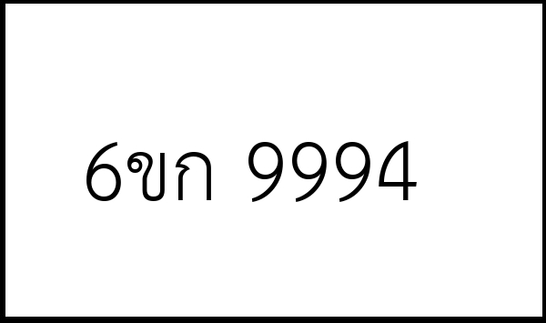 6ขก 9994
